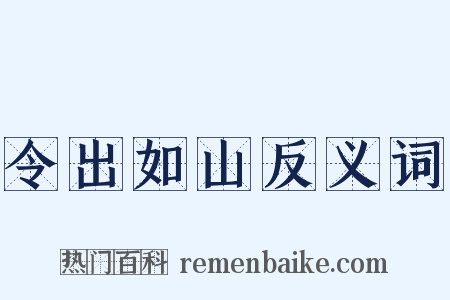 令出如山反义词是什么意思的图片